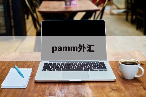 pamm外汇(外汇fpmarkets)