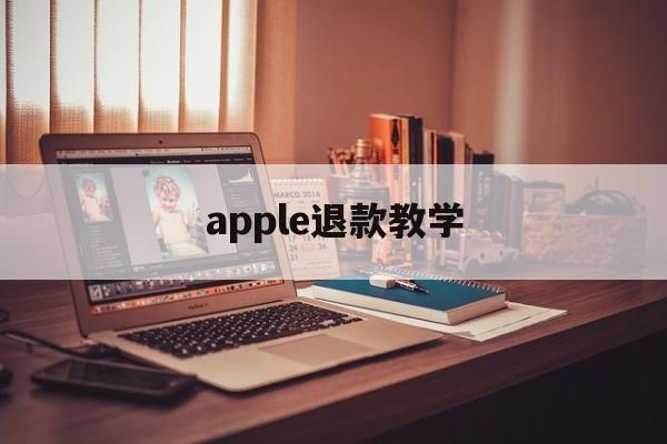 apple退款教学(apple退款怎么才能申请成功)