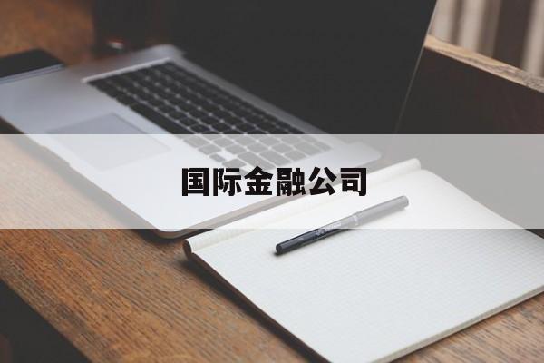 国际金融公司(国际金融公司作为专门向经济不发达)