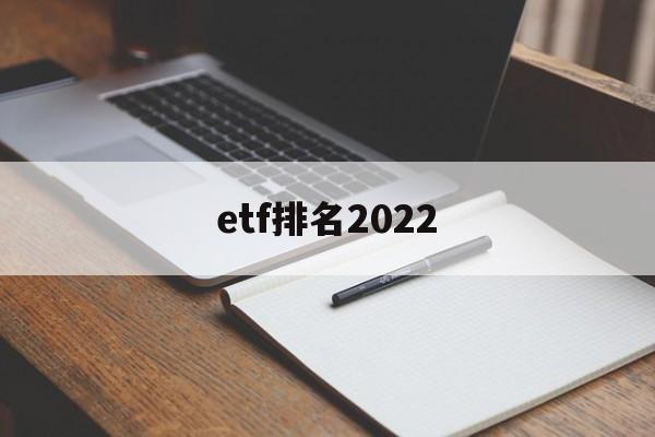 etf排名2022(沪深300ETF排名)