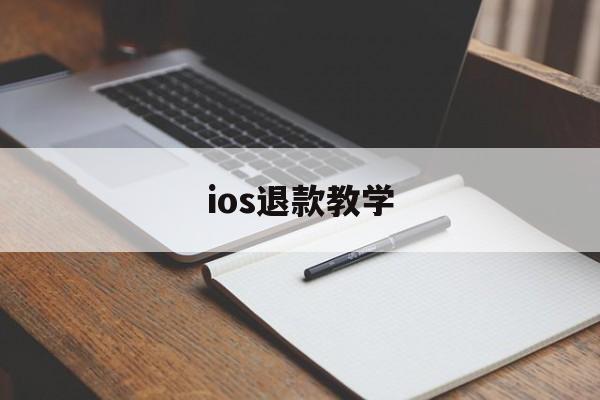 ios退款教学(ios退款怎么退款)