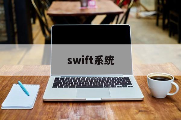 swift系统(swift 平台)