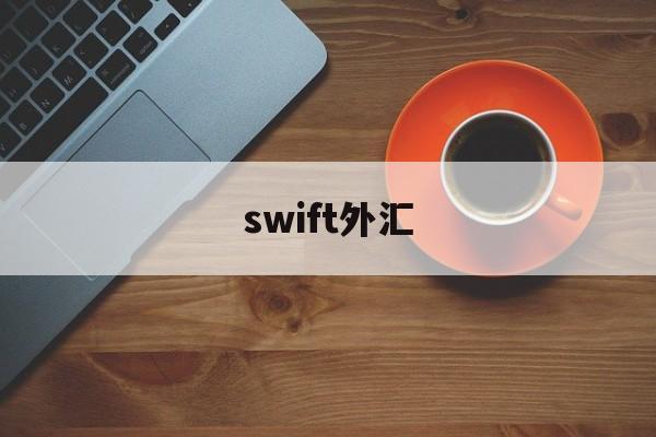 swift外汇(swift外汇追踪查询)