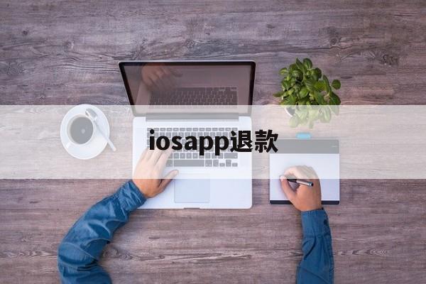 iosapp退款(appleapp退款)