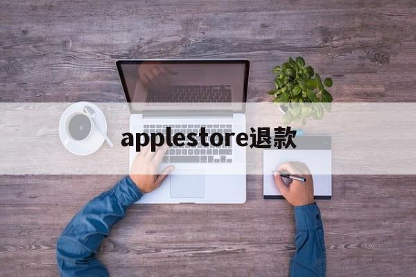 applestore退款(applestore退款入口)